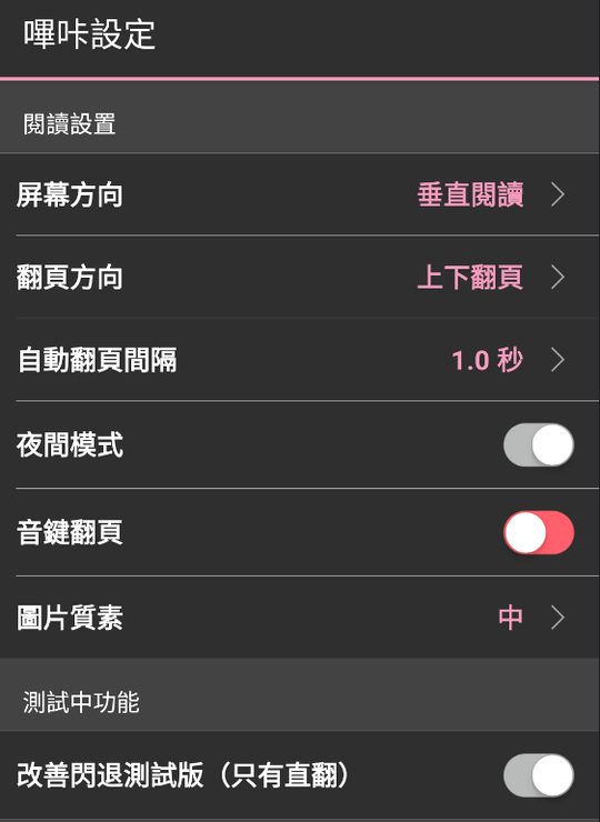 哔咔picacg 阅读设置界面中的图片质素一栏